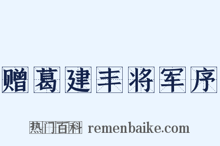 赠葛建丰将军序是什么意思的图片